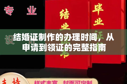云浮结婚证制作的办理时间，从申请到领证的完整指南