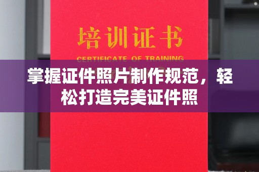 大通掌握证件照片制作规范，轻松打造完美证件照