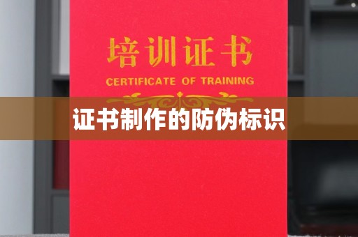 彰化证书制作的防伪标识