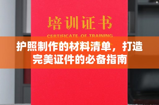 拜城护照制作的材料清单，打造完美证件的必备指南