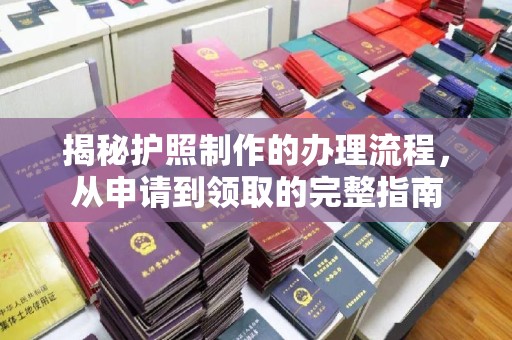 新竹揭秘护照制作的办理流程，从申请到领取的完整指南